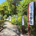 実際訪問したユーザーが直接撮影して投稿した神明町寺宝寿院の写真