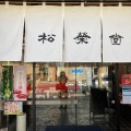 実際訪問したユーザーが直接撮影して投稿した地主町和菓子菓匠 松栄堂 総本店の写真