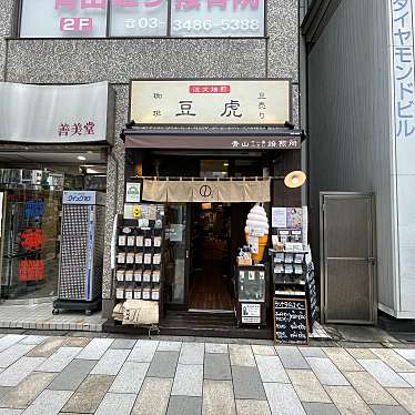 実際訪問したユーザーが直接撮影して投稿した渋谷コーヒー豆店コーヒー専門店 豆虎の写真