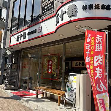 cinquantaの備忘録さんが投稿した神楽坂肉まんのお店元祖 五十番 神楽坂本店/ガンソ ゴジュウバン カグラザカホンテンの写真