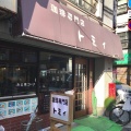 実際訪問したユーザーが直接撮影して投稿した錦糸喫茶店トミィの写真