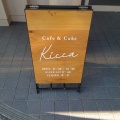 実際訪問したユーザーが直接撮影して投稿した備前舘カフェcafe&cake Kiccaの写真