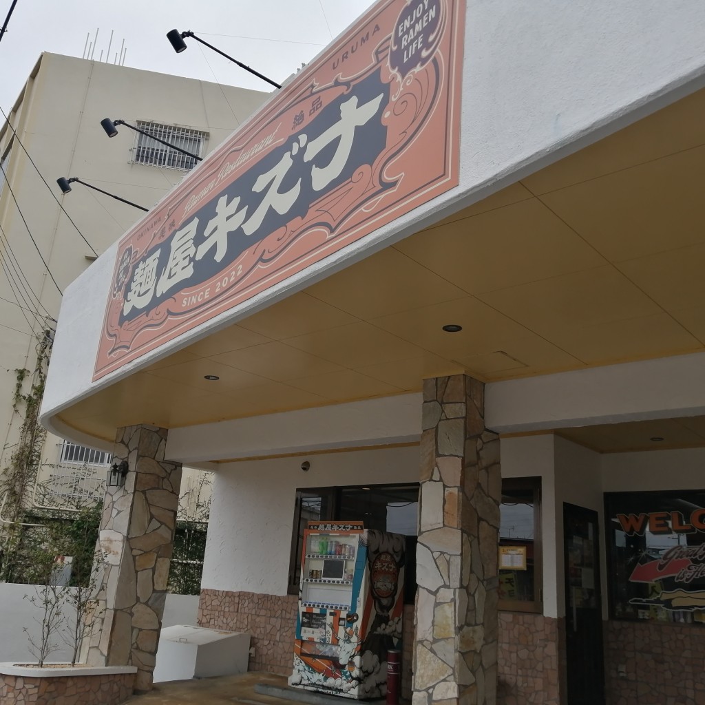 実際訪問したユーザーが直接撮影して投稿したラーメン専門店麺屋 キズナの写真