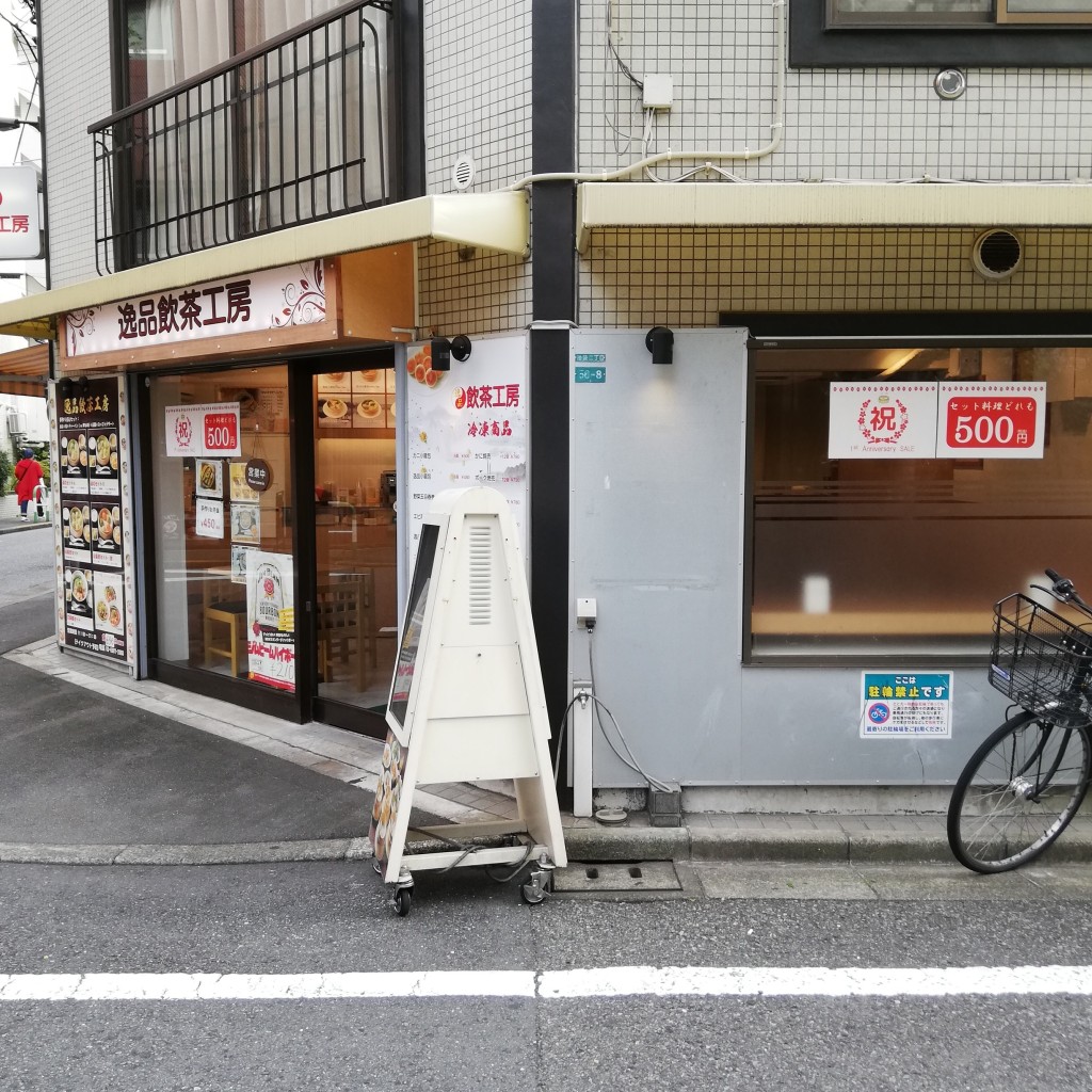 実際訪問したユーザーが直接撮影して投稿した池袋点心 / 飲茶逸品 飲茶工房の写真