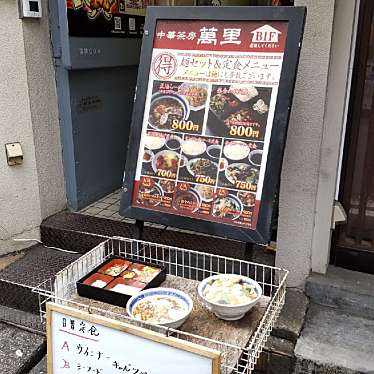 ysuzuki0459さんが投稿した外神田中華料理のお店中華茶房 萬里/チュウカサボウ バンリの写真