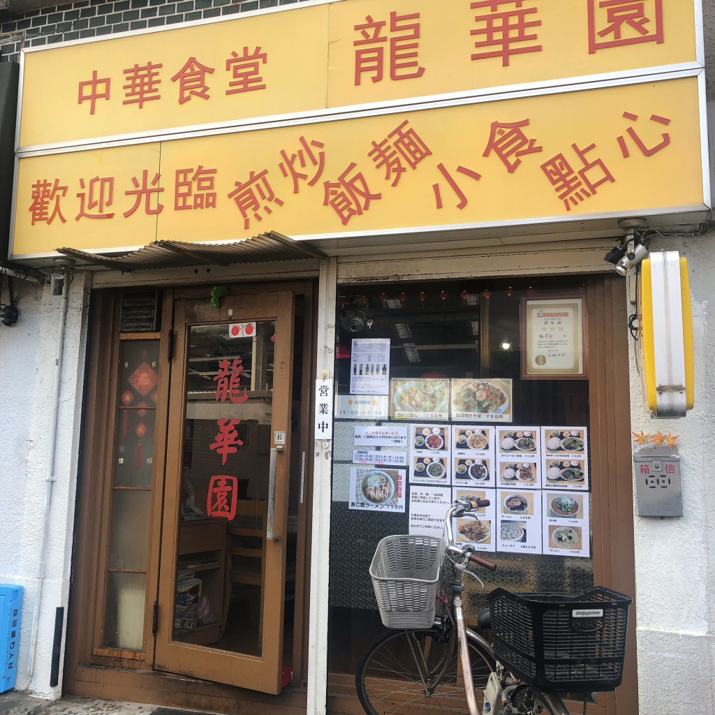 ちゃんなおさんが投稿した栄町中華料理のお店龍華園の写真