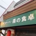 実際訪問したユーザーが直接撮影して投稿した高屋町旭中華料理森の食卓の写真