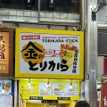 実際訪問したユーザーが直接撮影して投稿した桜之町からあげ金のとりから 新京極店の写真