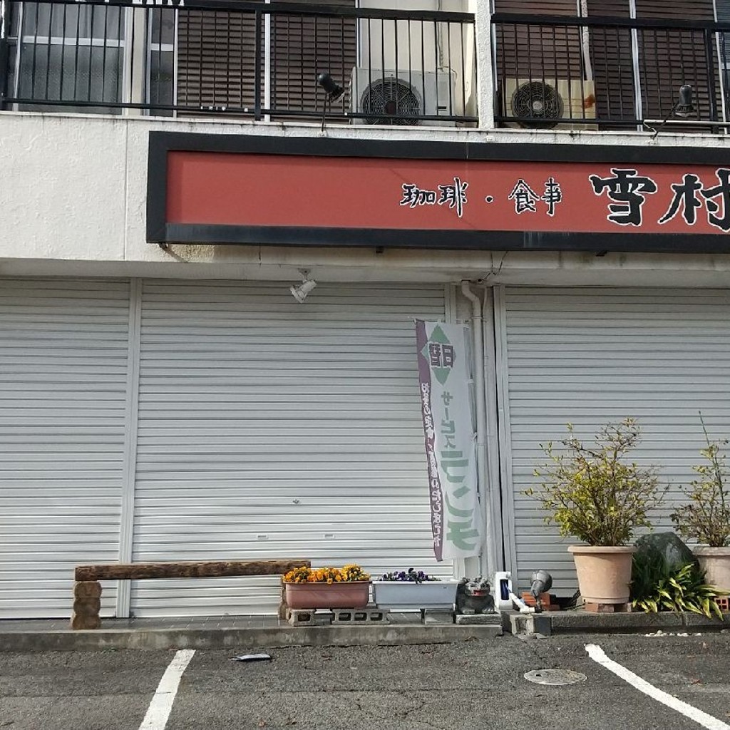 実際訪問したユーザーが直接撮影して投稿した小坂町喫茶店雪村の写真