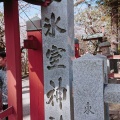 実際訪問したユーザーが直接撮影して投稿した春日野町神社氷室神社の写真