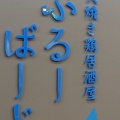 実際訪問したユーザーが直接撮影して投稿した城見焼鳥炭火焼き鶏居酒屋ぶるーばーどの写真