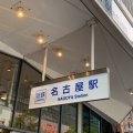 実際訪問したユーザーが直接撮影して投稿した名駅駅（代表）名鉄名古屋駅の写真