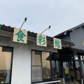 実際訪問したユーザーが直接撮影して投稿した旭志川辺道の駅道の駅旭志 旭志村ふれあいセンター ほたるの里の写真