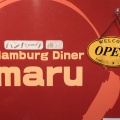 実際訪問したユーザーが直接撮影して投稿した東大井ハンバーグHamburg diner maruの写真