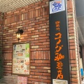 実際訪問したユーザーが直接撮影して投稿した中島町喫茶店コメダ珈琲店 河原町三条店の写真