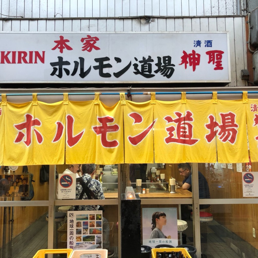 たけしくんさんが投稿した恵美須東ホルモンのお店ホルモン道場/ホルモンドウジヨウの写真