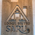 実際訪問したユーザーが直接撮影して投稿した鷹番肉料理Lodge Bistro SARU 学芸大学店の写真