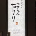 実際訪問したユーザーが直接撮影して投稿した京橋しゃぶしゃぶ京都つゆしゃぶ CHIRIRI 銀座京橋店の写真