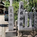 実際訪問したユーザーが直接撮影して投稿した元町通神社はしうど(走水)神社の写真