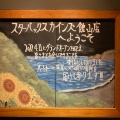 実際訪問したユーザーが直接撮影して投稿した高井カフェスターバックスコーヒー カインズ館山店の写真