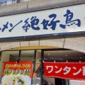 実際訪問したユーザーが直接撮影して投稿した箱崎ラーメン専門店鶏白湯ラーメン 絶好鳥の写真