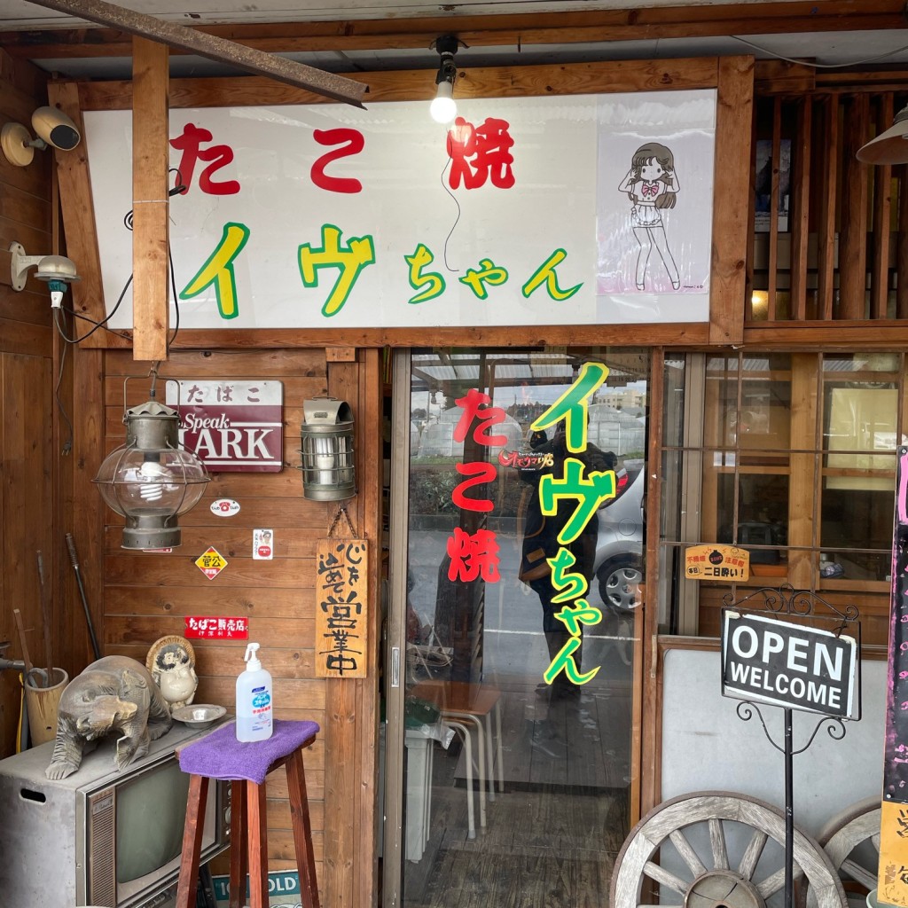 ramochanさんが投稿した増田定食屋のお店たこ焼きイヴちゃん/伊深商店の写真