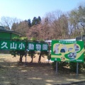 実際訪問したユーザーが直接撮影して投稿した動物園悠久山小動物園の写真