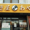 実際訪問したユーザーが直接撮影して投稿した上島ラーメン専門店麺屋 あやめの写真