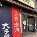 実際訪問したユーザーが直接撮影して投稿した浦里コーヒー専門店自家焙煎珈琲 六古窯 鳴海店の写真