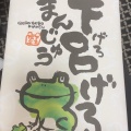 下呂げろまんじゅ - 実際訪問したユーザーが直接撮影して投稿した幸田サンドイッチキヨスク下呂の写真のメニュー情報