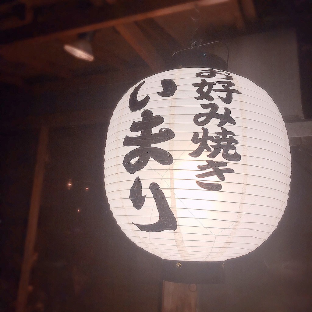 実際訪問したユーザーが直接撮影して投稿した恵比寿西お好み焼きお好み焼き いまり 恵比寿店の写真