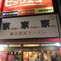 実際訪問したユーザーが直接撮影して投稿した石神井町ラーメン専門店家家家 石神井公園店の写真