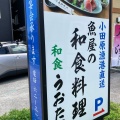 実際訪問したユーザーが直接撮影して投稿した宮上魚介 / 海鮮料理和食 うおたつの写真