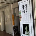 実際訪問したユーザーが直接撮影して投稿した新宿焼肉焼肉酒家 李苑の写真