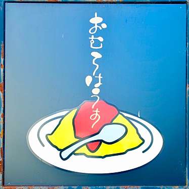 クルクルさんが投稿した田中関田町洋食のお店おむらはうす 出町柳店/オムラハウスデマチヤナギテンの写真