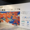 実際訪問したユーザーが直接撮影して投稿した西鞘ケ谷町美術館 / ギャラリー・画廊北九州市立美術館の写真