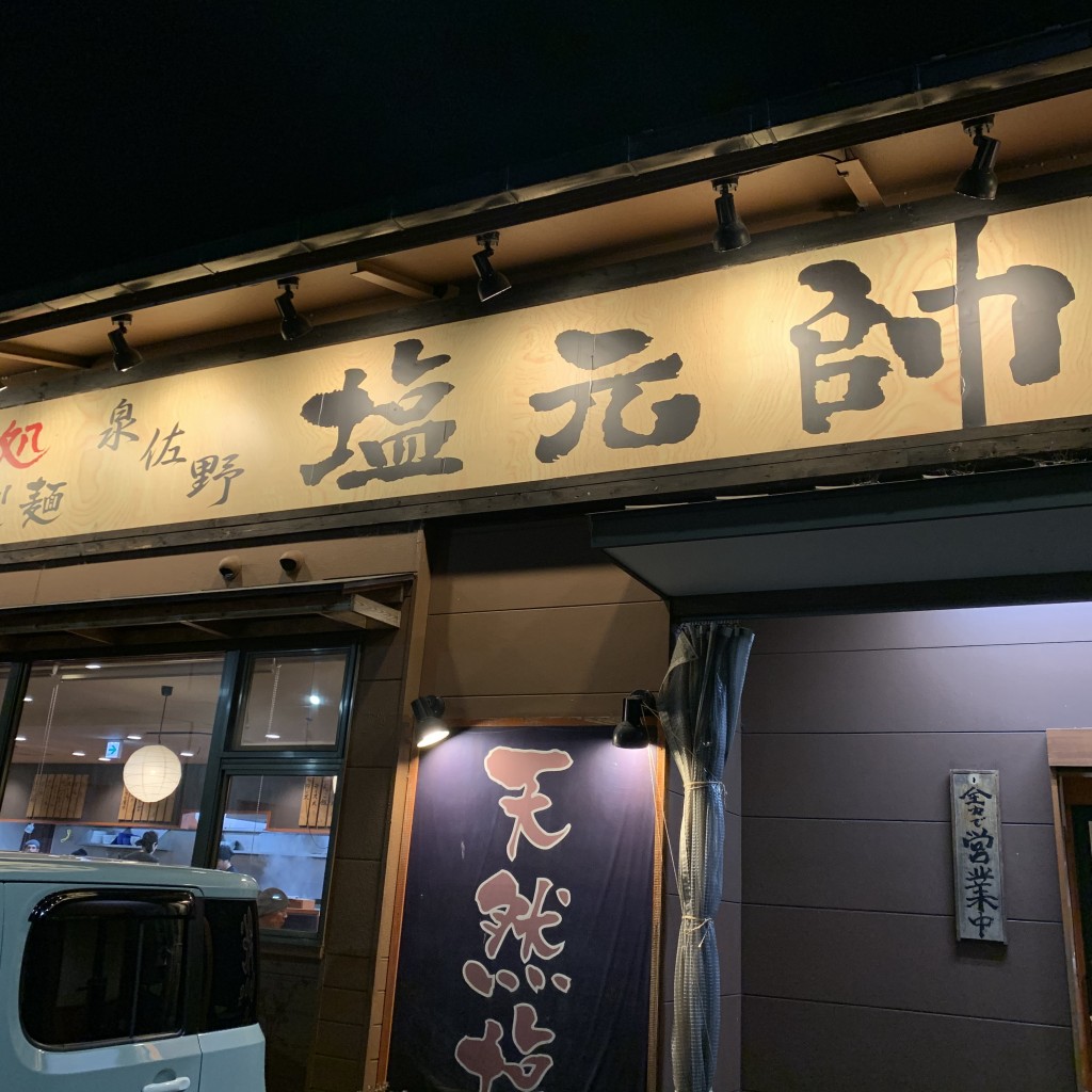 実際訪問したユーザーが直接撮影して投稿した松原ラーメン専門店塩元帥 泉佐野の写真