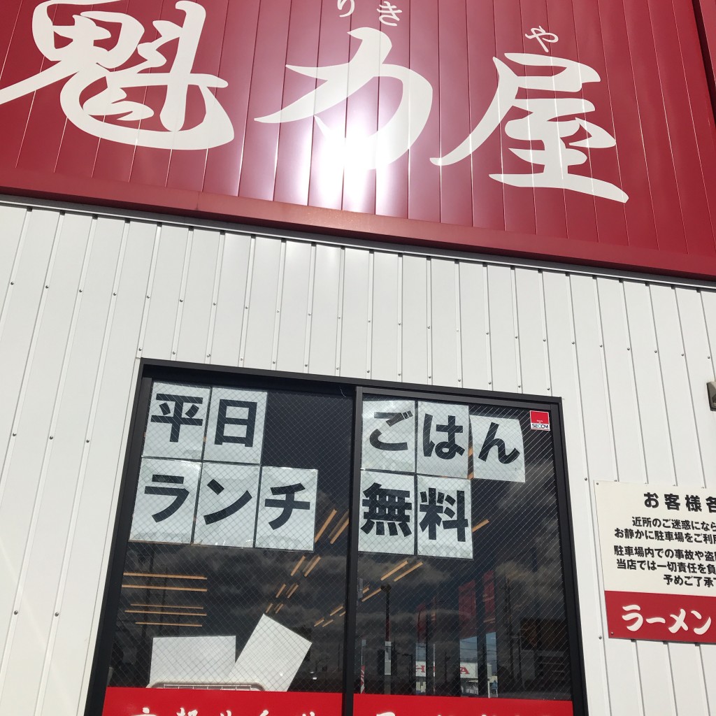 うのゆさんが投稿した広路町ラーメン専門店のお店ラーメン魁力屋 豊田店/ラーメンカイリキヤ トヨタテンの写真