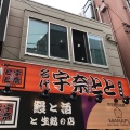 実際訪問したユーザーが直接撮影して投稿した十三本町うなぎ宇奈とと 十三店の写真