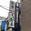 実際訪問したユーザーが直接撮影して投稿した南幸居酒屋魚参 横浜西口店の写真