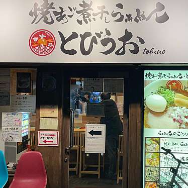 実際訪問したユーザーが直接撮影して投稿した南林間ラーメン / つけ麺焼きあご煮干しらぁめん とびうおの写真