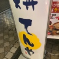 実際訪問したユーザーが直接撮影して投稿した日吉本町天丼天丼てんや 日吉店の写真