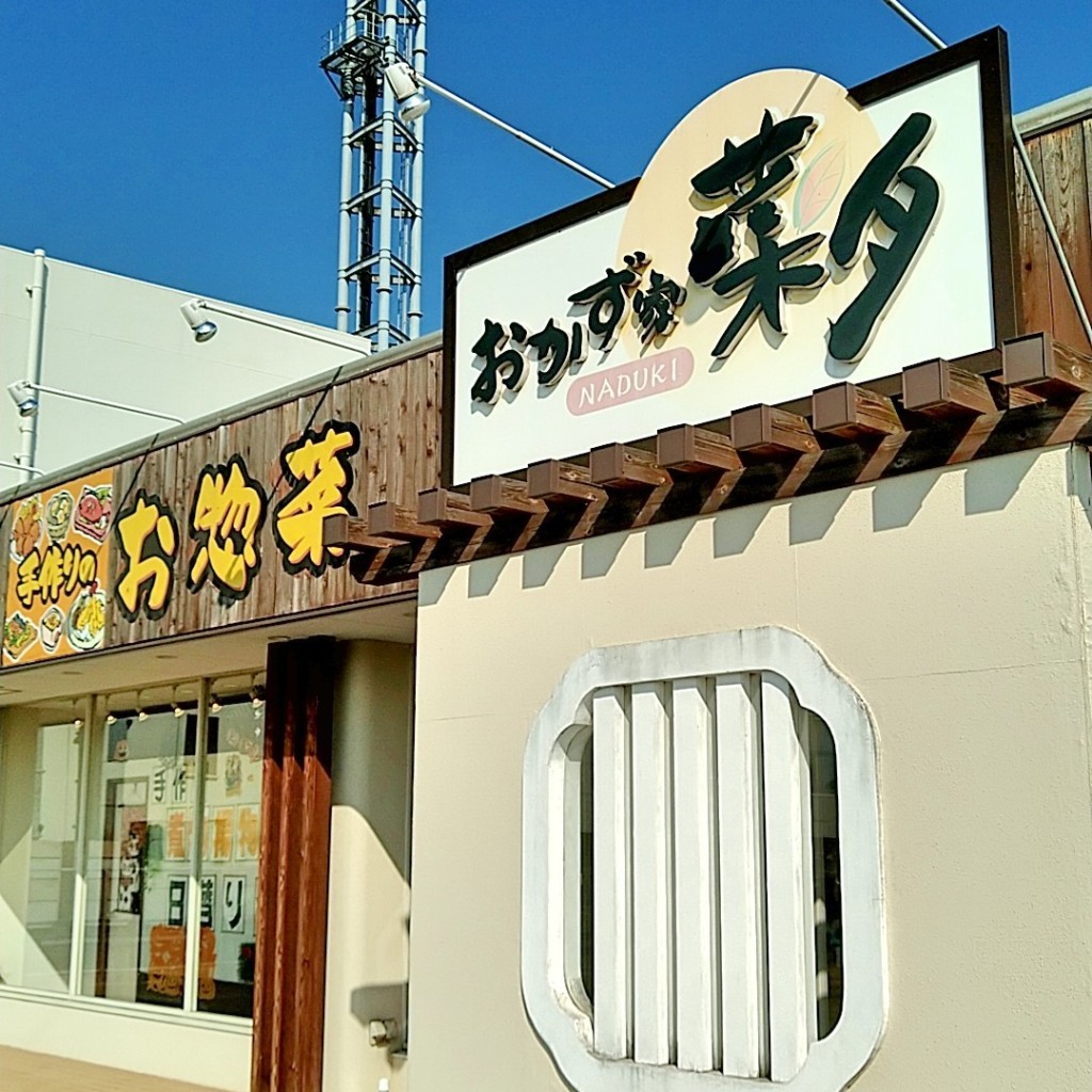 実際訪問したユーザーが直接撮影して投稿した帯高その他飲食店菜月 茶屋町店の写真