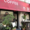 実際訪問したユーザーが直接撮影して投稿した富岡喫茶店COFFEE カヨの写真