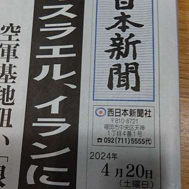 日本経済新聞久山のundefinedに実際訪問訪問したユーザーunknownさんが新しく投稿した新着口コミの写真