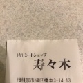 実際訪問したユーザーが直接撮影して投稿した橋本串焼きミートショップ寿々木 フォレストショッピングセンター店の写真