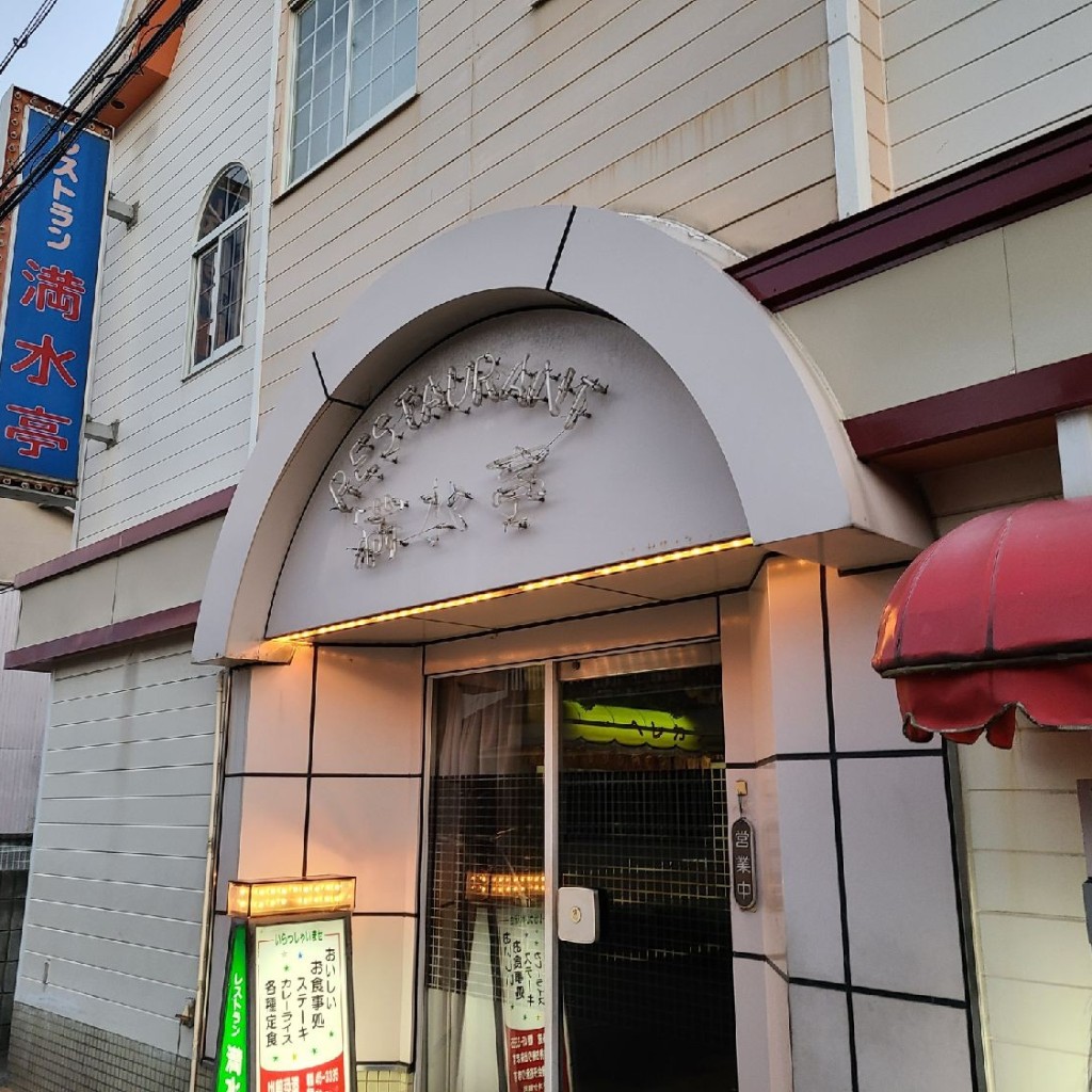 実際訪問したユーザーが直接撮影して投稿した秋葉町その他飲食店レストラン満水亭の写真