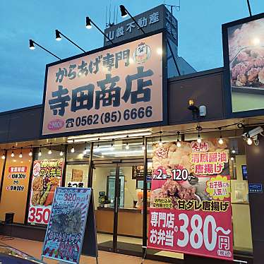 からあげ専門 寺田商店 豊明店のundefinedに実際訪問訪問したユーザーunknownさんが新しく投稿した新着口コミの写真