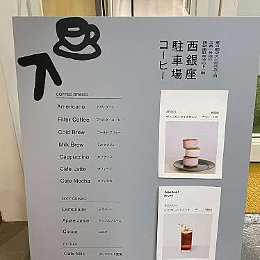 実際訪問したユーザーが直接撮影して投稿した銀座喫茶店西銀座駐車場コーヒーの写真