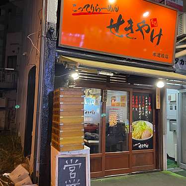 DaiKawaiさんが投稿した神田三崎町ラーメン専門店のお店こってりらーめん せきやけ 水道橋店/こってりらーめんせきやけすいどうばしてんの写真